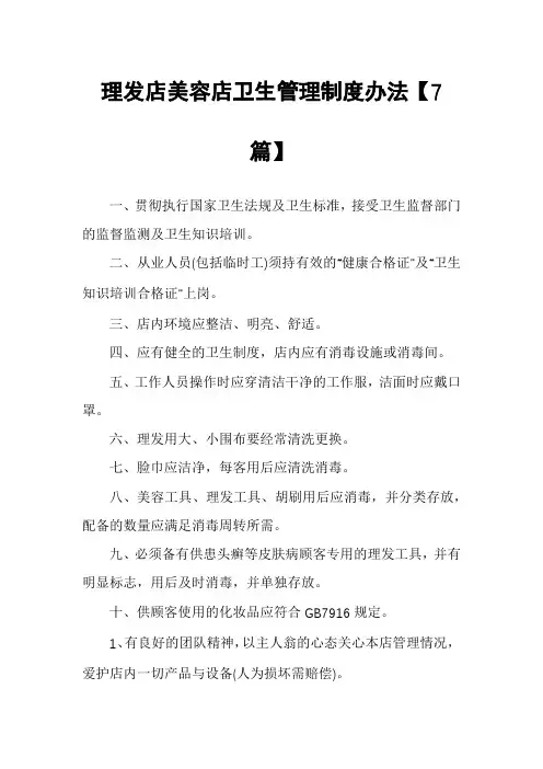 理发店美容店卫生管理制度办法【7篇】