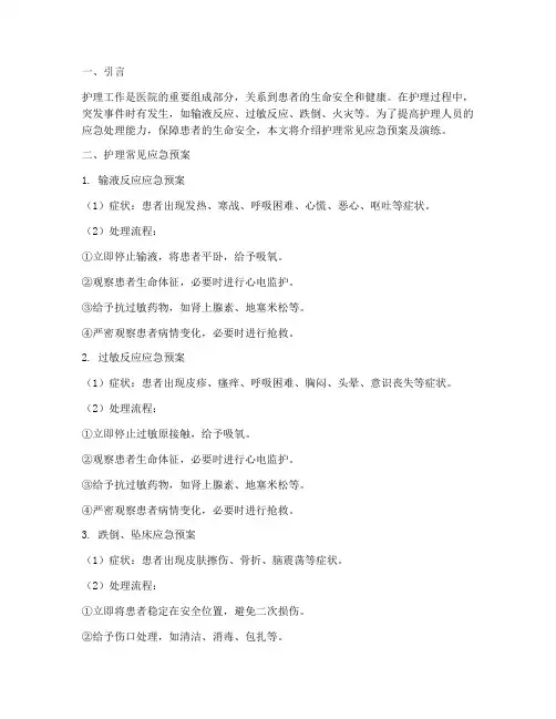 护理常见应急预案及演练