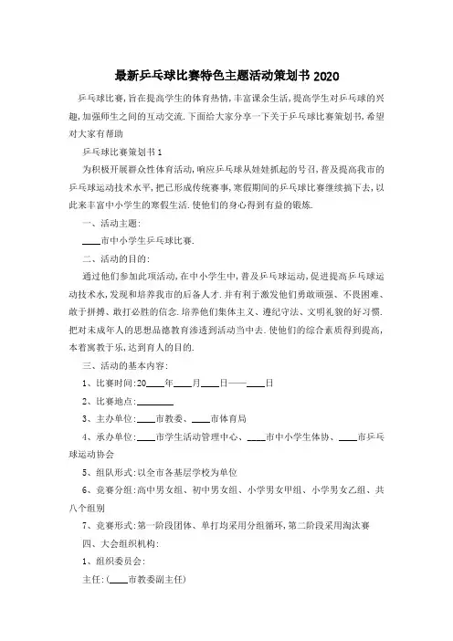 最新乒乓球比赛特色主题活动策划书2020