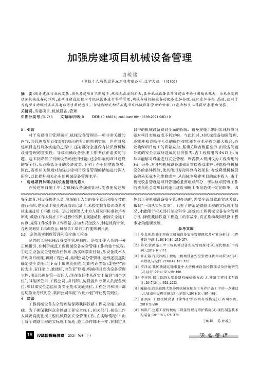 加强房建项目机械设备管理