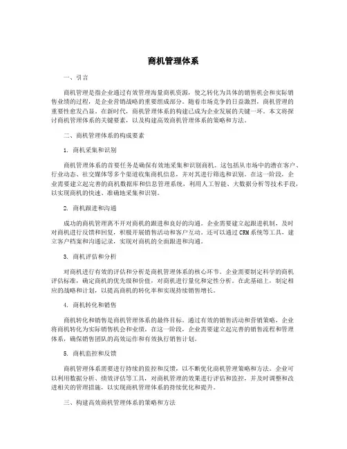 商机管理体系