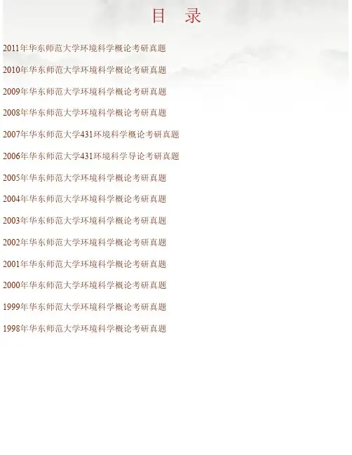 华东师范大学《831环境科学概论（A）》历年考研真题汇编