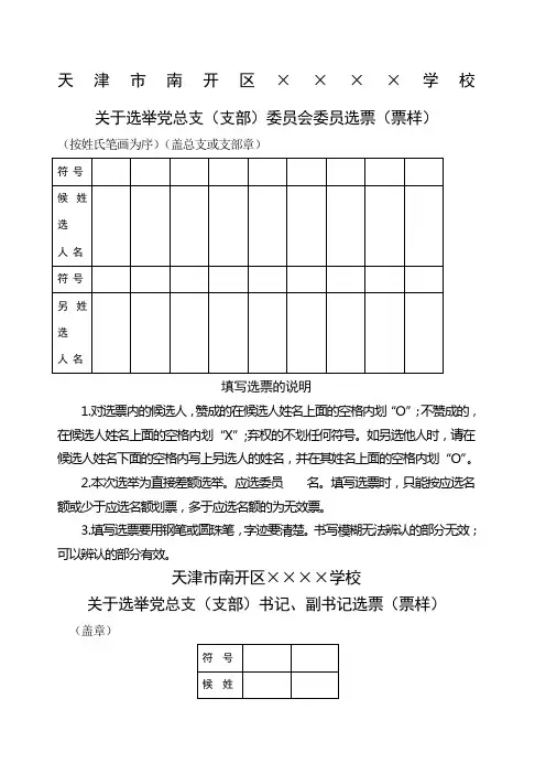 关于选举党总支 支部 委员会委员选票 票样 