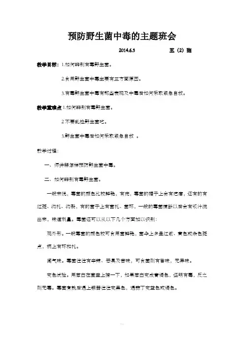 预防野生菌中毒的主题班会12065