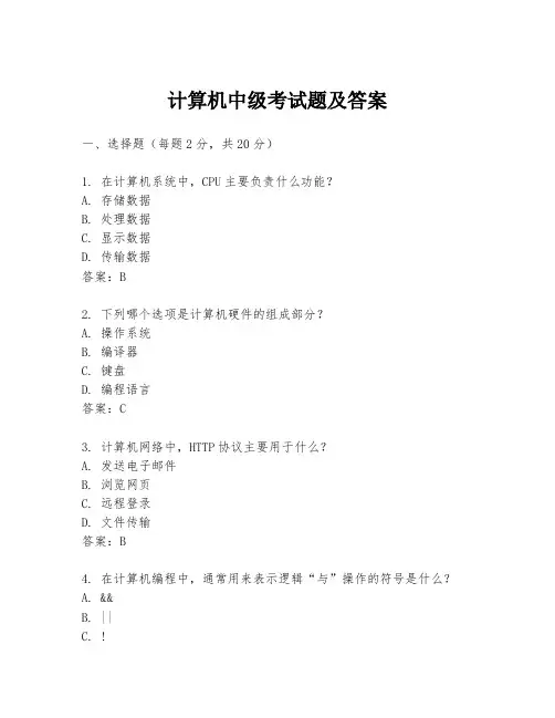 计算机中级考试题及答案