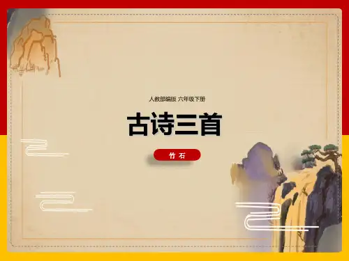 六年级下册《10古诗三首竹石》课件(共23张PPT)