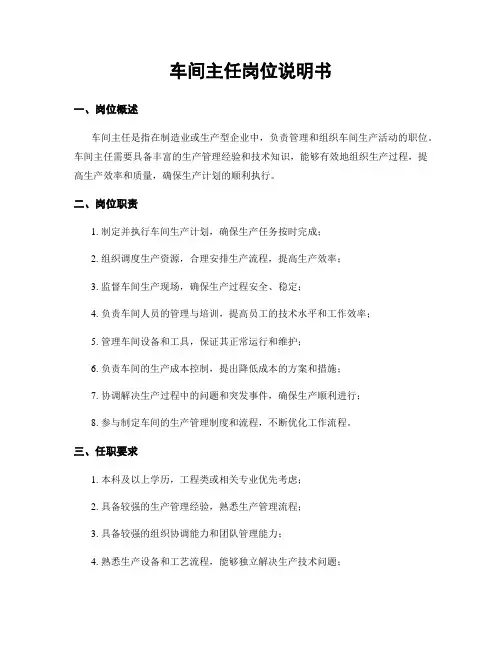 车间主任岗位说明书