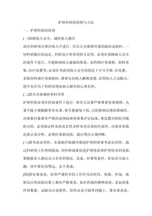护理科研的原则与方法