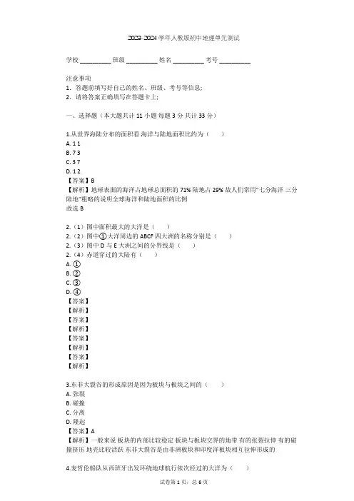 2023-2024学年初中地理人教版七年级上第2章 陆地和海洋单元测试(含答案解析)