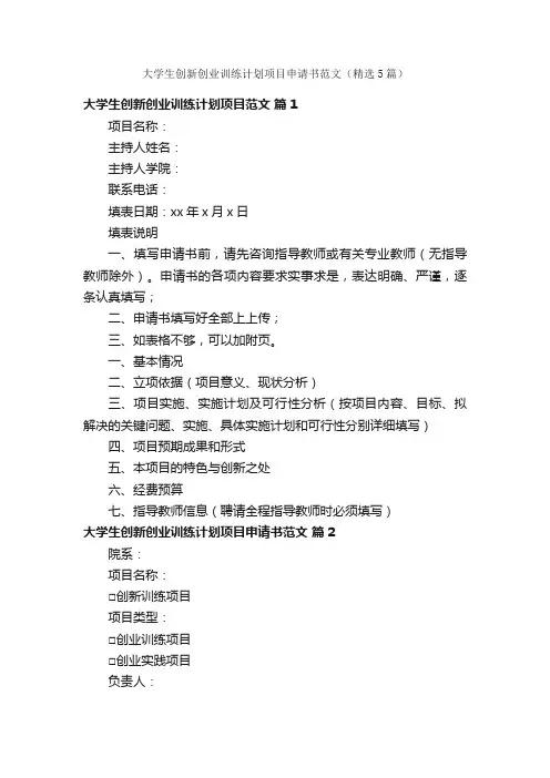 大学生创新创业训练计划项目申请书范文（精选5篇）