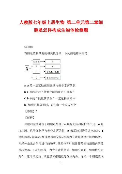 人教版七年级上册生物 第二单元第二章细胞是怎样构成生物体检测题
