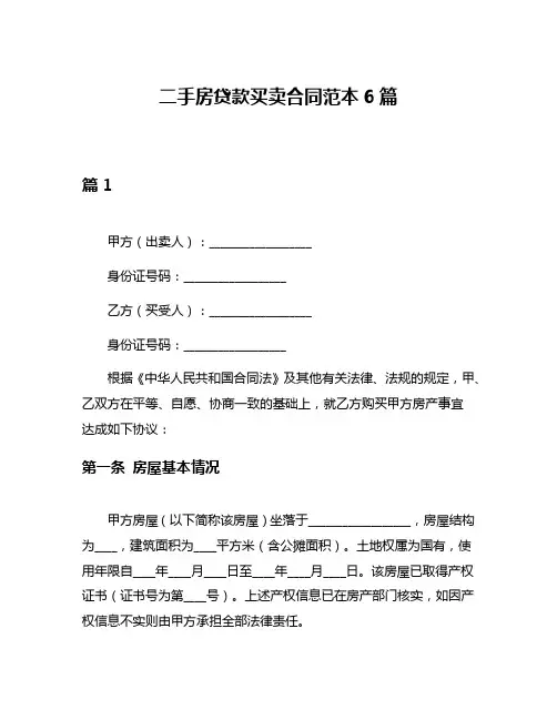 二手房贷款买卖合同范本6篇