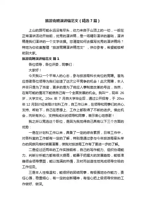 旅游竞聘演讲稿范文（精选7篇）