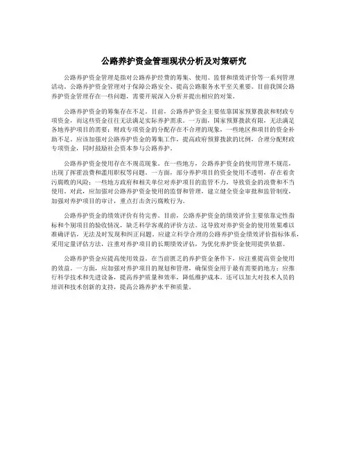 公路养护资金管理现状分析及对策研究