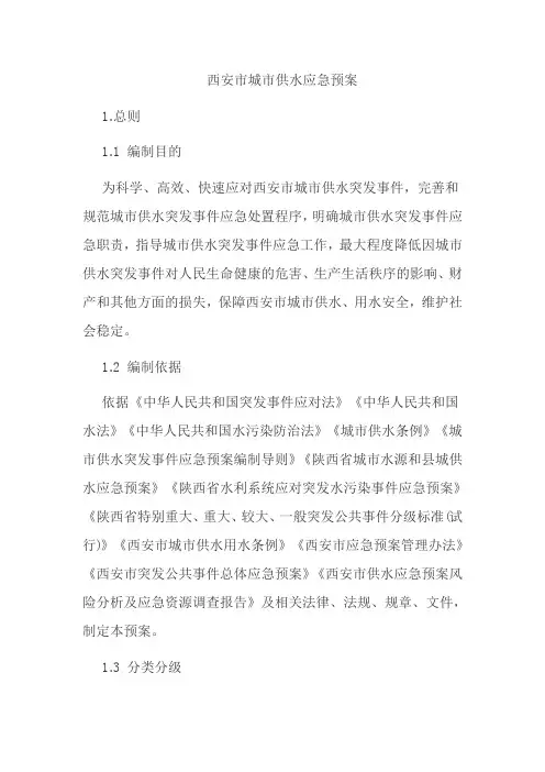 西安市城市供水应急预案