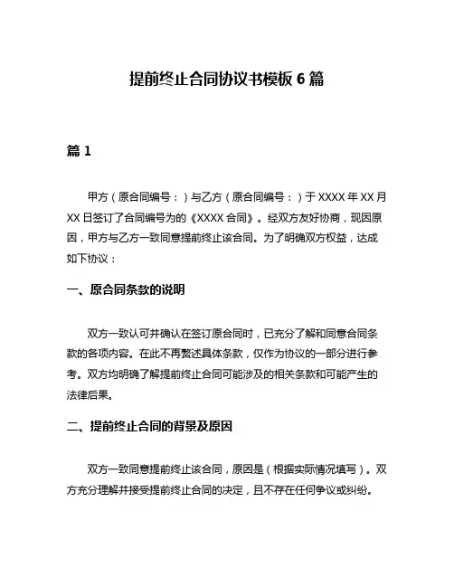 提前终止合同协议书模板6篇