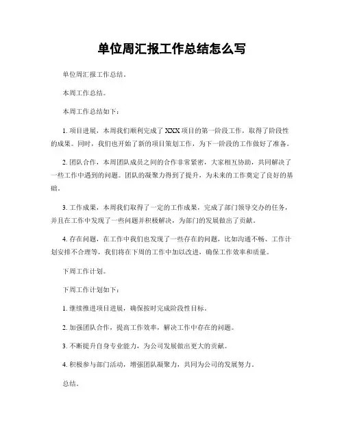 单位周汇报工作总结怎么写