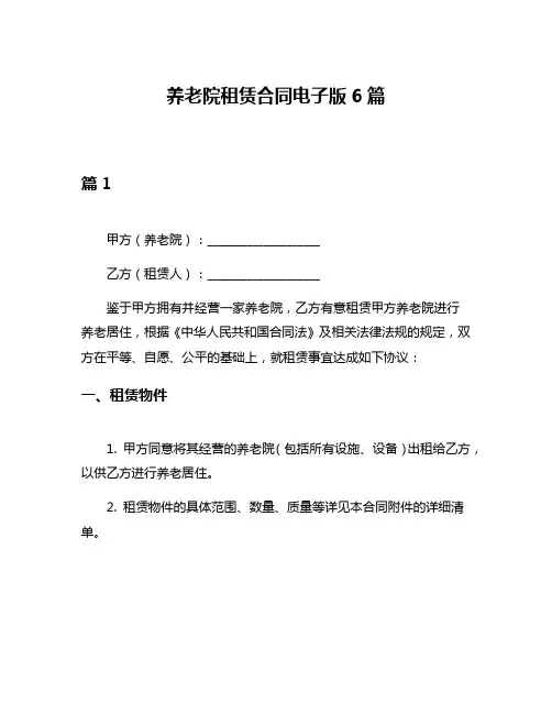 养老院租赁合同电子版6篇