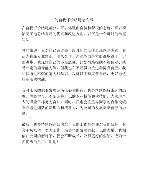 的自我评价结尾怎么写