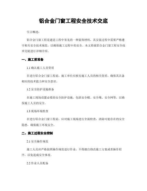 铝合金门窗工程安全技术交底