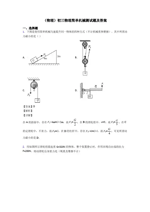 (物理)初三物理简单机械测试题及答案