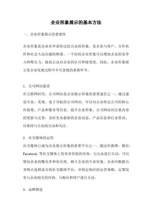 企业形象展示的基本方法
