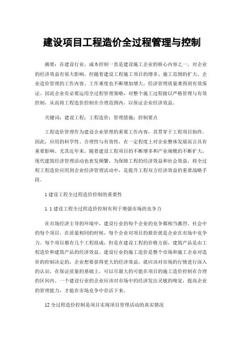 建设项目工程造价全过程管理与控制