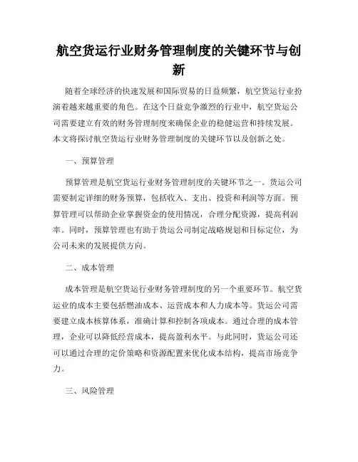 航空货运行业财务管理制度的关键环节与创新