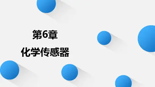 传感器原理及应用PPT课件(共8单元)第6章  化学传感器