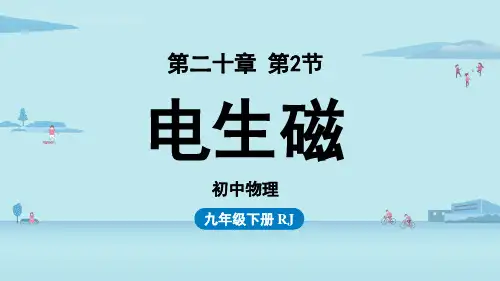 人教版初中九年级下册物理精品教学课件 第20章 第2节电生磁
