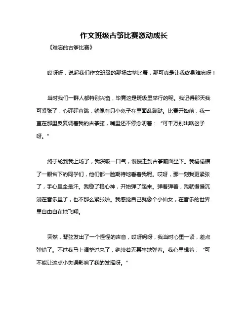 作文班级古筝比赛激动成长