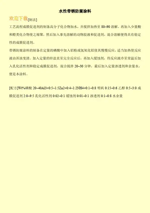 水性带锈防腐涂料