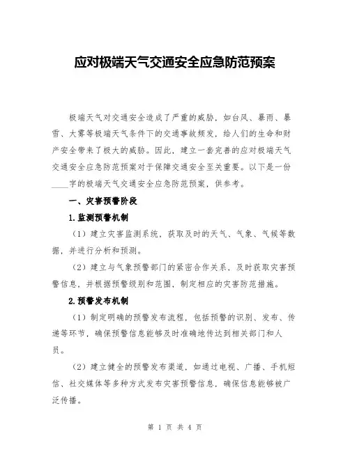 应对极端天气交通安全应急防范预案