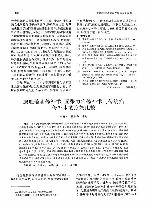 腹腔镜疝修补术、无张力疝修补术与传统疝修补术的疗效比较