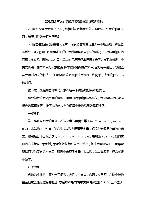 2018MPAcc管综初数最实用解题技巧