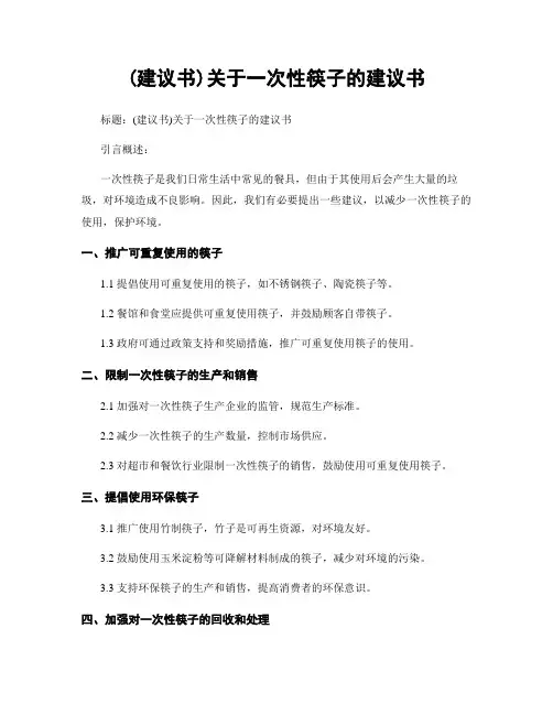 (建议书)关于一次性筷子的建议书