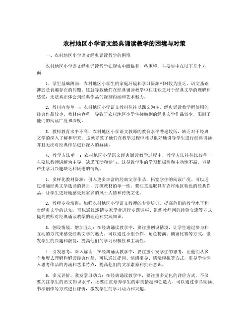 农村地区小学语文经典诵读教学的困境与对策