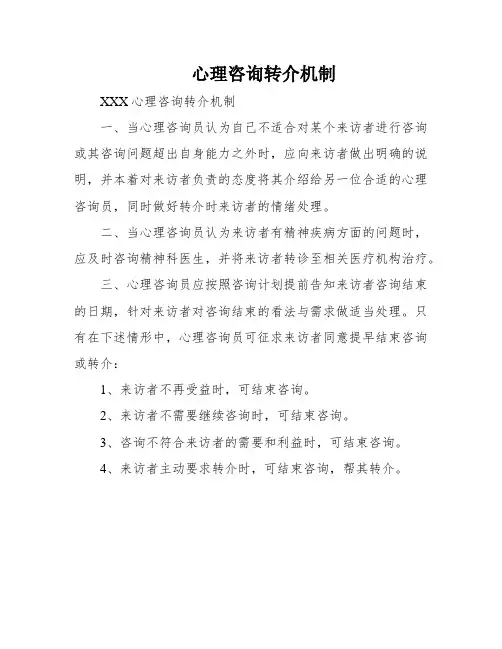 心理咨询转介机制