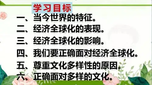 人教版九年级道德与法治下册1.1开放互动的世界课件(共33张PPT)