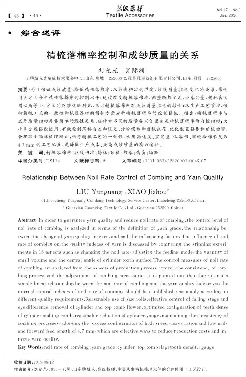 精梳落棉率控制和成纱质量的关系