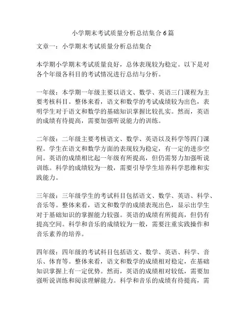 小学期末考试质量分析总结集合6篇
