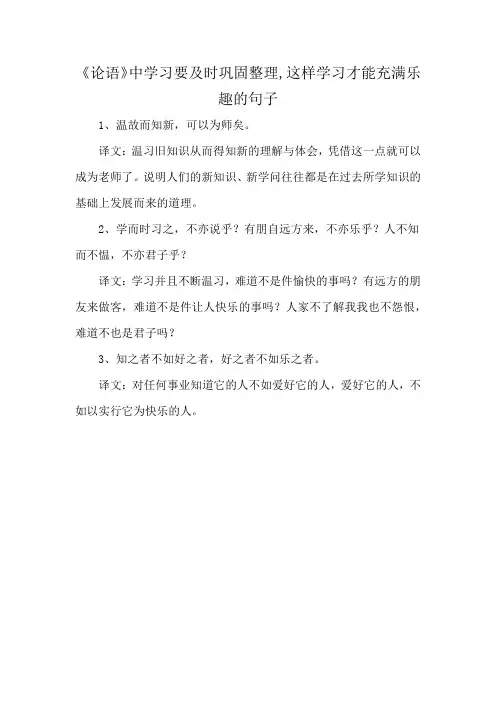 《论语》中学习要及时巩固整理,这样学习才能充满乐趣的句子