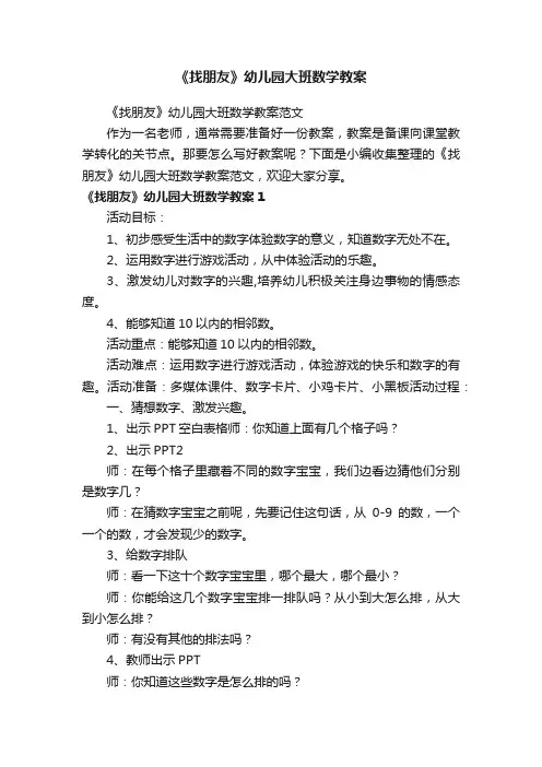 《找朋友》幼儿园大班数学教案范文