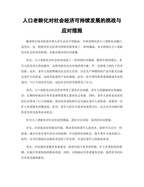 人口老龄化对社会经济可持续发展的挑战与应对措施