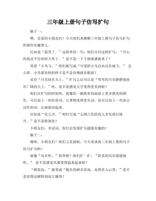 三年级上册句子仿写扩句