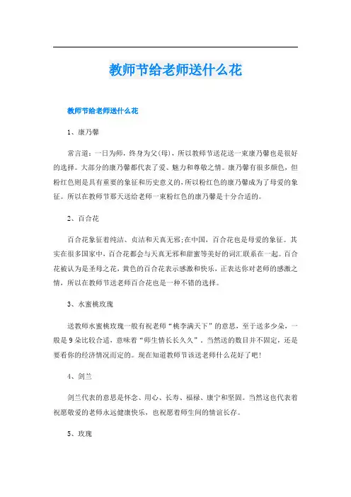 教师节给老师送什么花