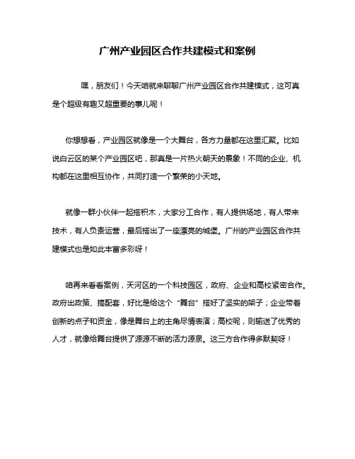 广州产业园区合作共建模式和案例