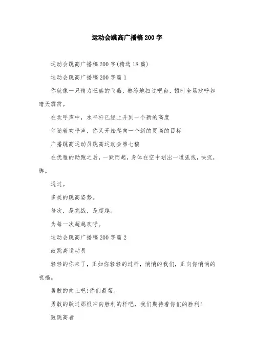 运动会跳高广播稿200字