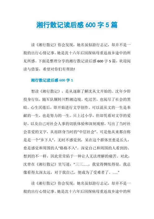 湘行散记读后感600字5篇