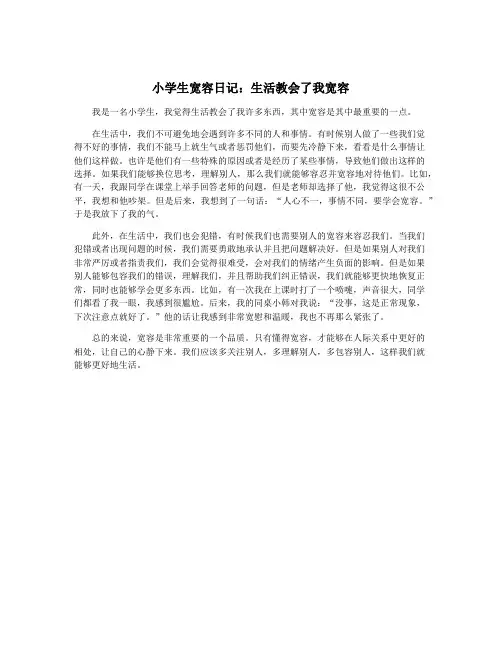 小学生宽容日记：生活教会了我宽容